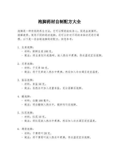泡脚药材自制配方大全