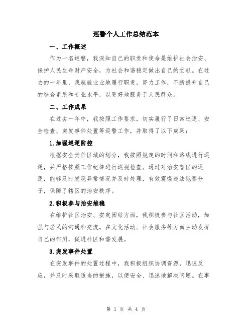 巡警个人工作总结范本