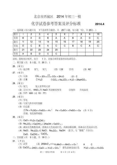 2014西城中考一模参考答案
