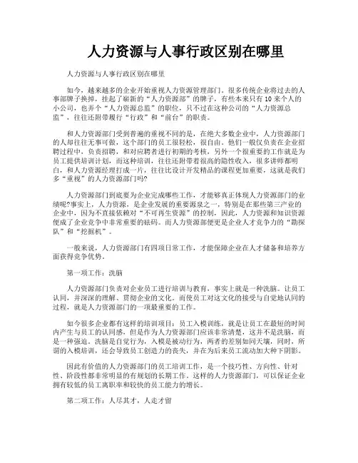 人力资源与人事行政区别在哪里