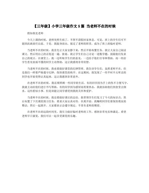 【三年级】小学三年级作文5篇 当老师不在的时候