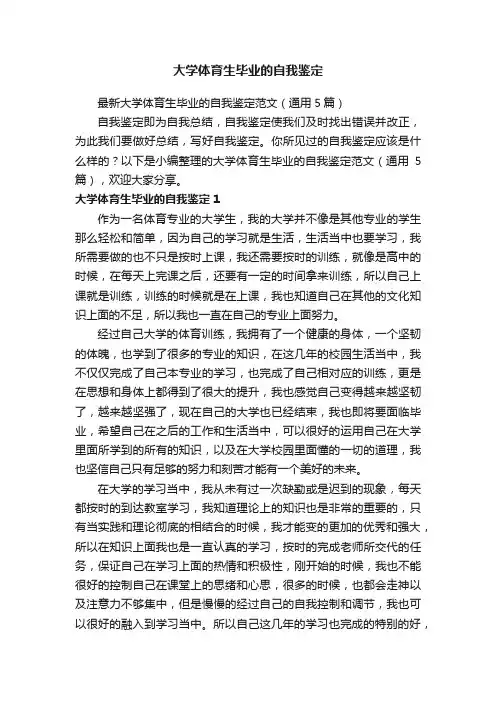 最新大学体育生毕业的自我鉴定范文（通用5篇）