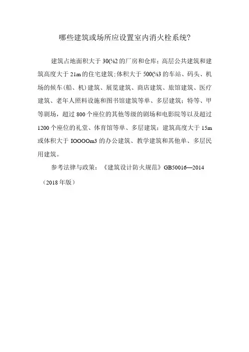 哪些建筑或场所应设置室内消火栓系统?
