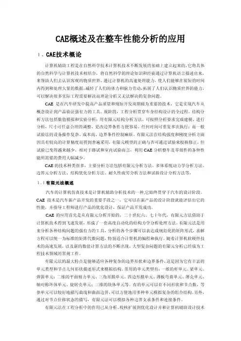 CAE概述及在整车性能分析的应用