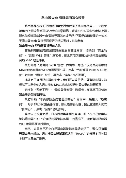 路由器web登陆界面怎么设置