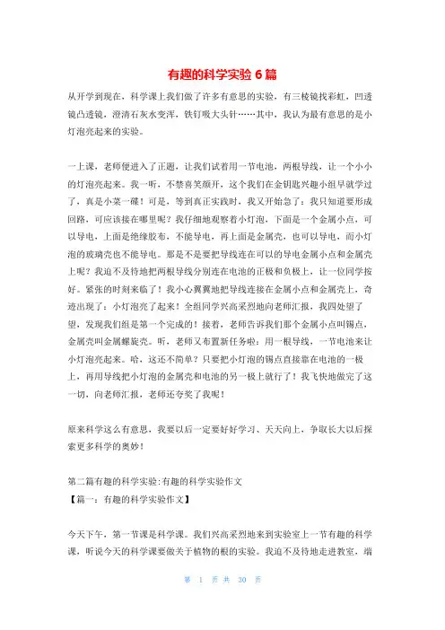 有趣的科学实验6篇