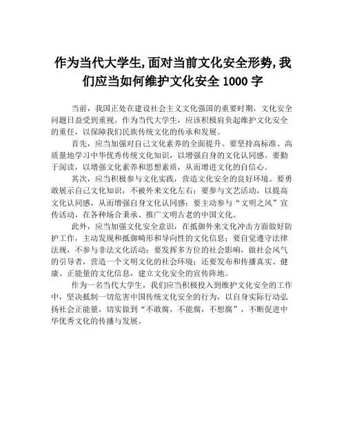 作为当代大学生,面对当前文化安全形势,我们应当如何维护文化安全1000字