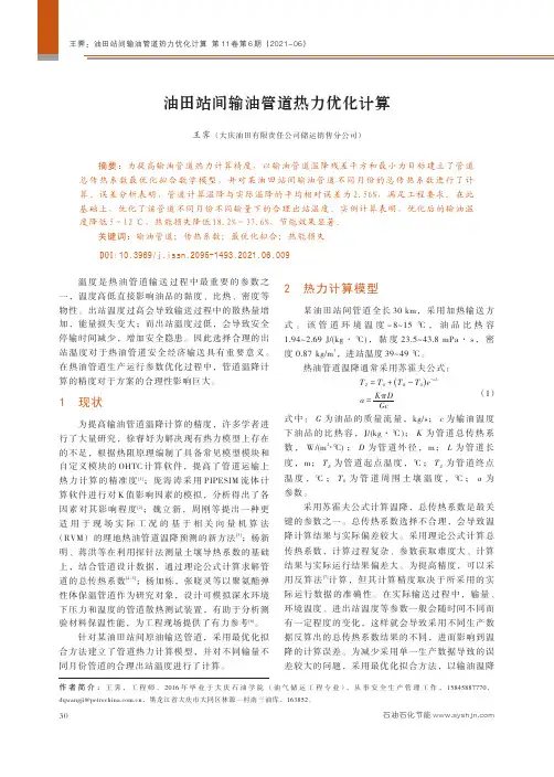油田站间输油管道热力优化计算