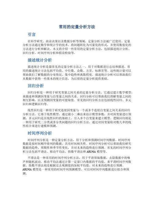 常用的定量分析方法