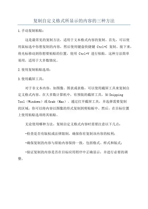 复制自定义格式所显示的内容的三种方法