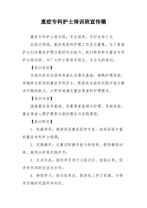 重症专科护士培训班宣传稿