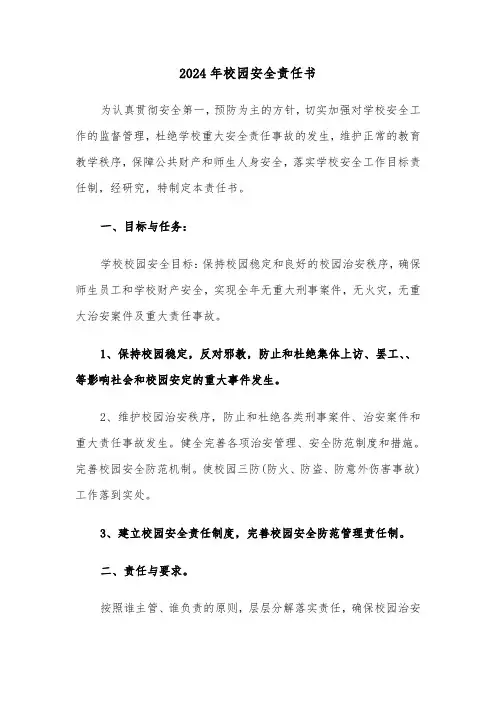 2024年校园安全责任书（三篇）