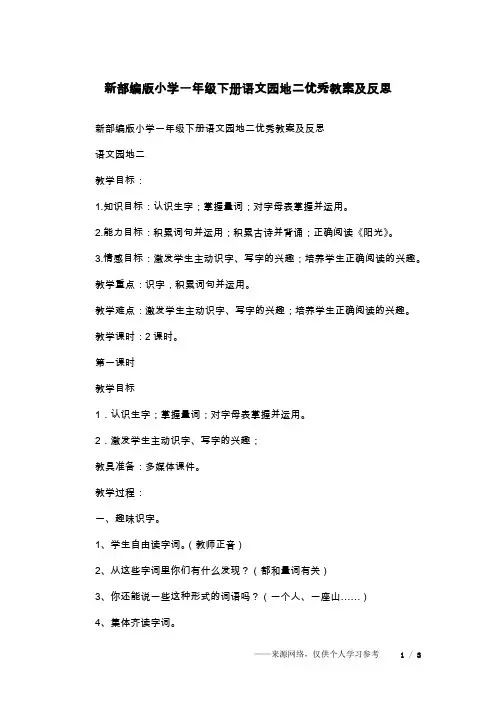 新部编版小学一年级下册语文园地二优秀教案及反思