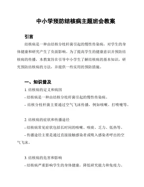 中小学预防结核病主题班会教案