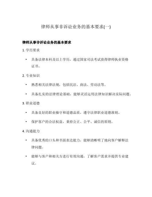 律师从事非诉讼业务的基本要求(一)