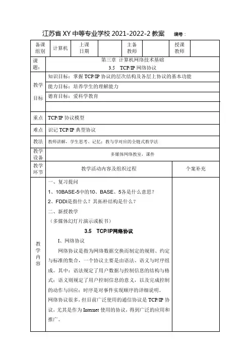 中职计算机网络技术教案：TCP IP网络协议