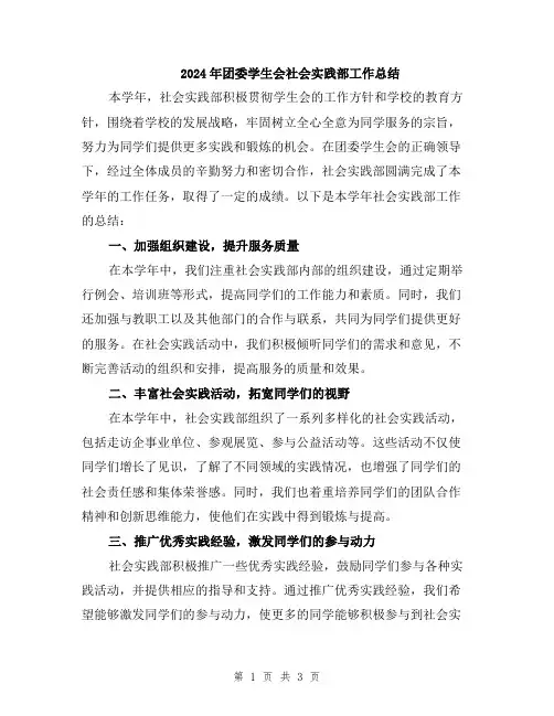 2024年团委学生会社会实践部工作总结