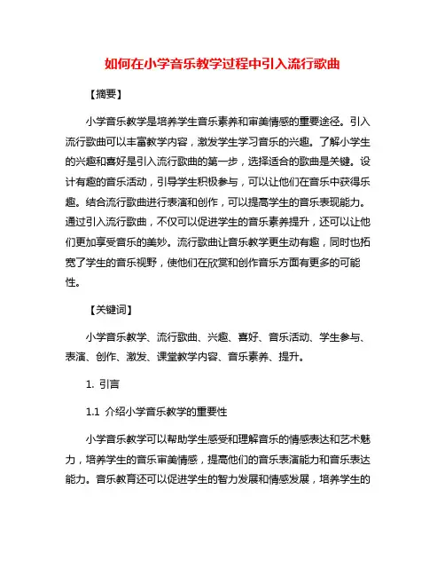 如何在小学音乐教学过程中引入流行歌曲