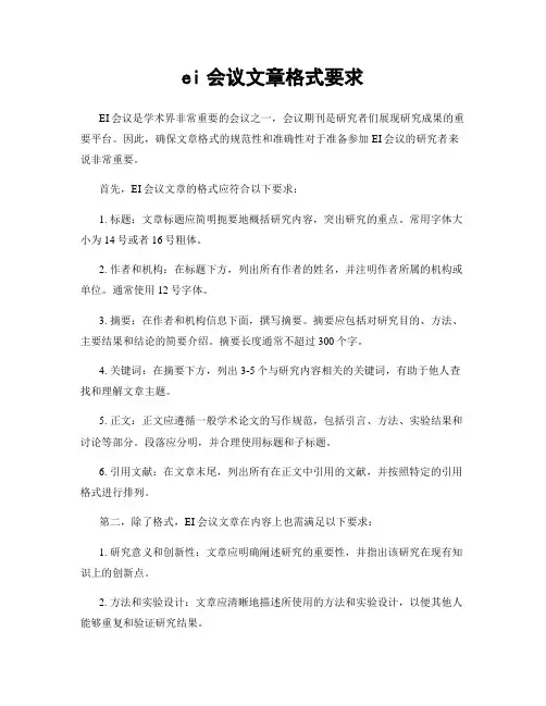 ei会议文章格式要求