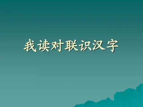 《我读对联识汉字》课件(2)