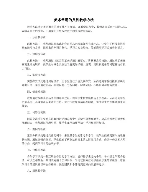 美术常用的八种教学方法