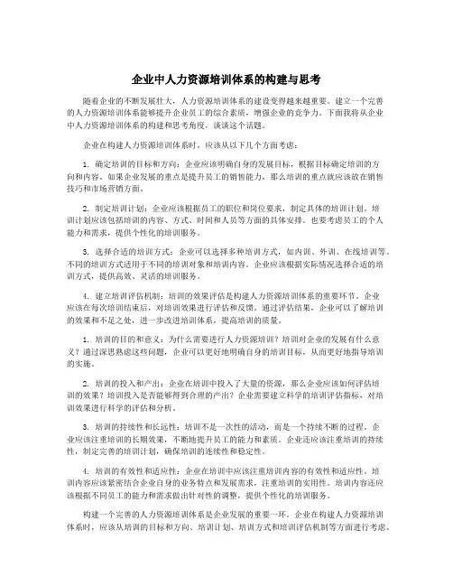 企业中人力资源培训体系的构建与思考