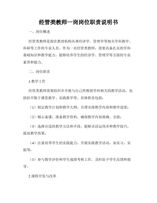 经管类教师一岗岗位职责说明书