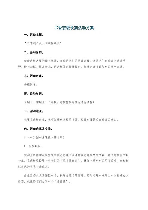 书香班级长期活动方案
