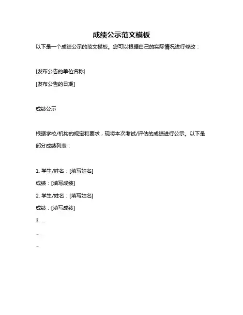 成绩公示范文模板