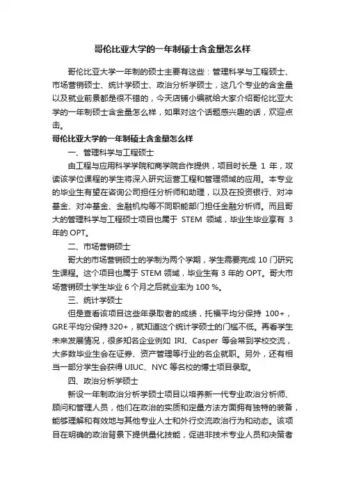 哥伦比亚大学的一年制硕士含金量怎么样