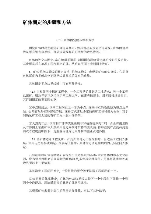 矿体圈定的步骤和方法