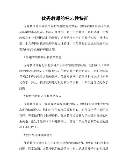 优秀教师的标志性特征