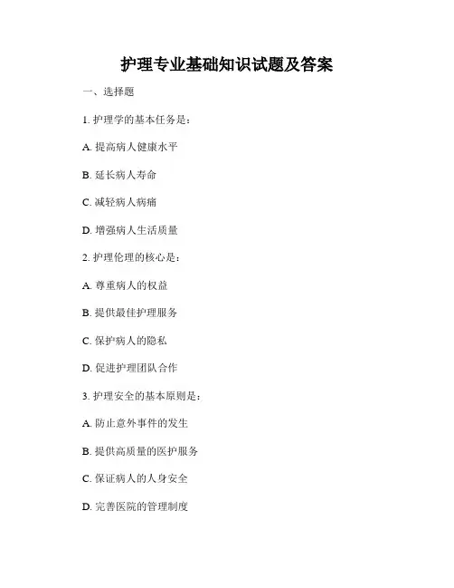 护理专业基础知识试题及答案