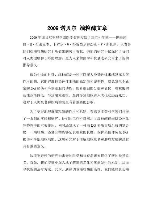 2009诺贝尔 端粒酶文章