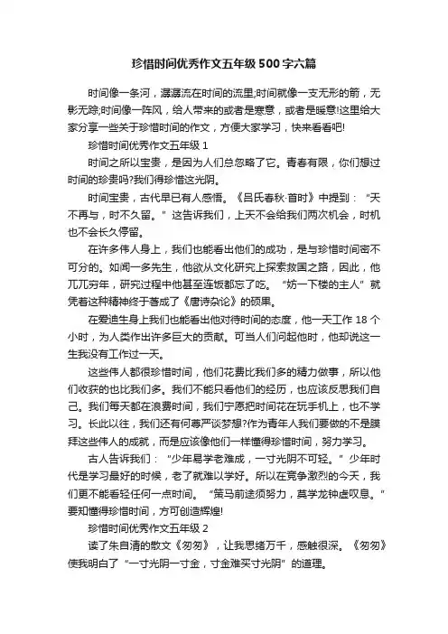 珍惜时间优秀作文五年级500字六篇