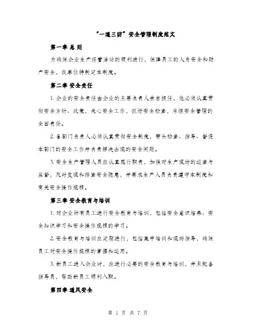 “一通三防”安全管理制度范文(三篇)