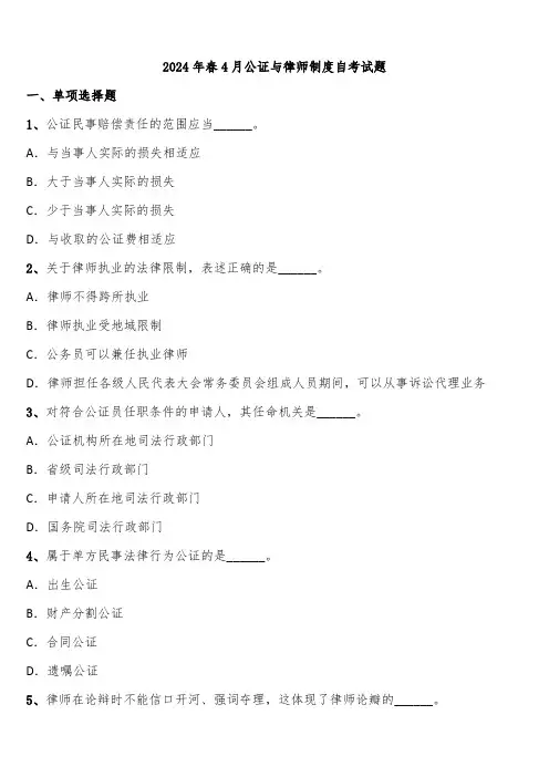2024年春4月公证与律师制度自考试题含解析