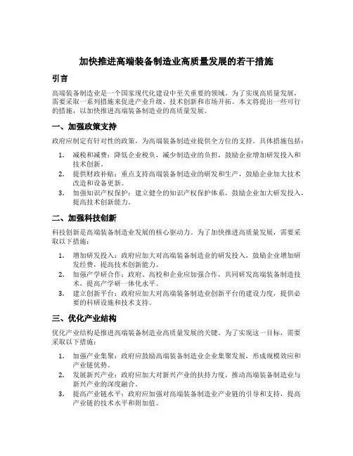 加快推进高端装备制造业高质量发展的若干措施