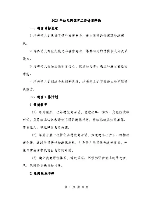 2024年幼儿园德育工作计划精选(3篇)