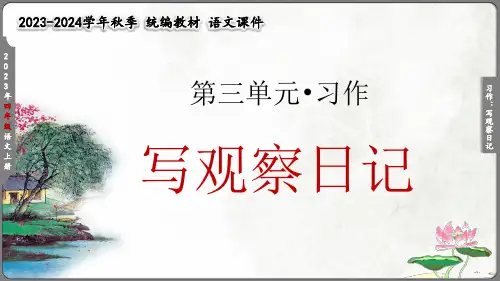 部编版四年级语文上册课件：第3单元习作：写观察日记(共17张PPT)