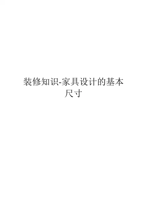 装修知识-家具设计的基本尺寸