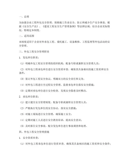 企业工程外包安全管理制度