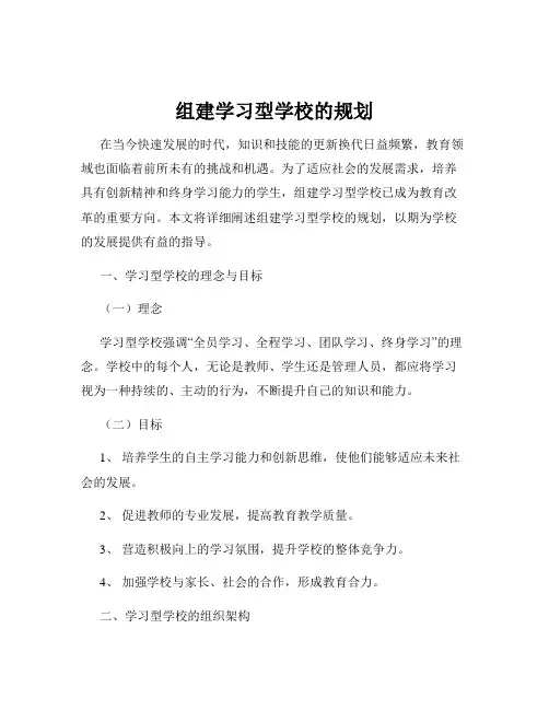 组建学习型学校的规划