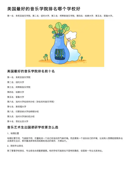 美国最好的音乐学院排名哪个学校好