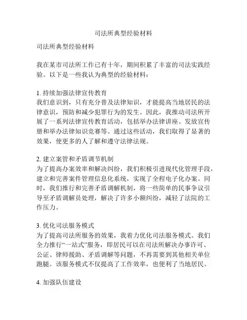 司法所典型经验材料