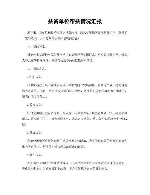 扶贫单位帮扶情况汇报