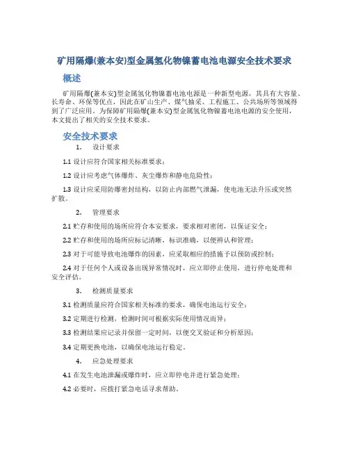 矿用隔爆(兼本安)型金属氢化物镍蓄电池电源安全技术要求