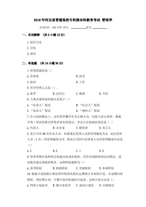 2018年河北省普通高校专科接本科教育考试 管理学
