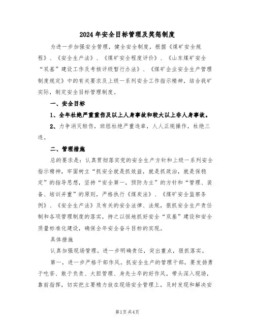 2024年安全目标管理及奖惩制度(二篇)