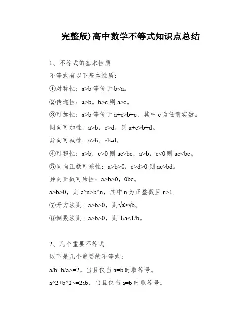 完整版)高中数学不等式知识点总结